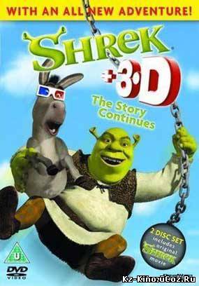 Шрек 3D / Shrek